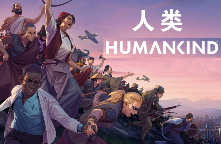 人类 HUMANKIND v1.0.26.4437 豪华中文版 全DLC 解压即玩！