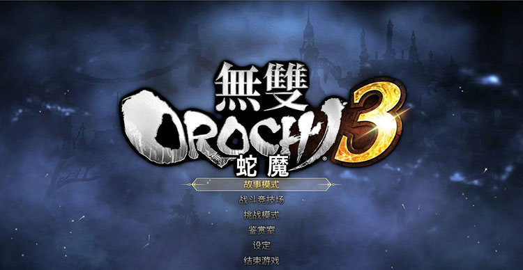 无双大蛇3终极中文版 全部升级档+DLC 解压即玩！